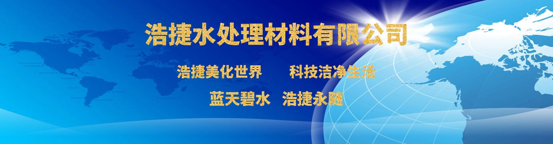 浩捷水處理材料有限公司